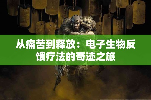 从痛苦到释放：电子生物反馈疗法的奇迹之旅