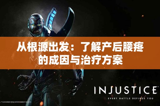 从根源出发：了解产后腰疼的成因与治疗方案