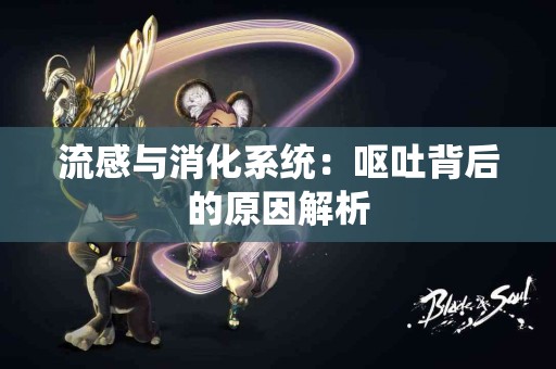 流感与消化系统：呕吐背后的原因解析