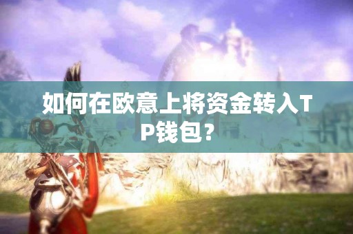 如何在欧意上将资金转入TP钱包？