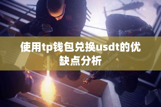 使用tp钱包兑换usdt的优缺点分析