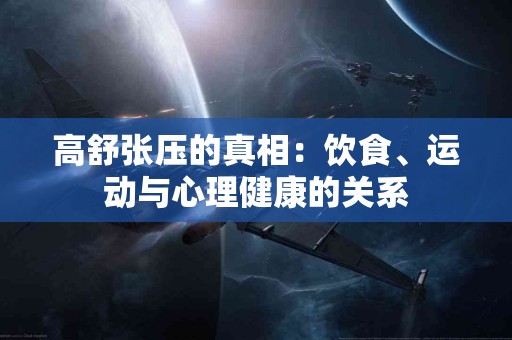 高舒张压的真相：饮食、运动与心理健康的关系