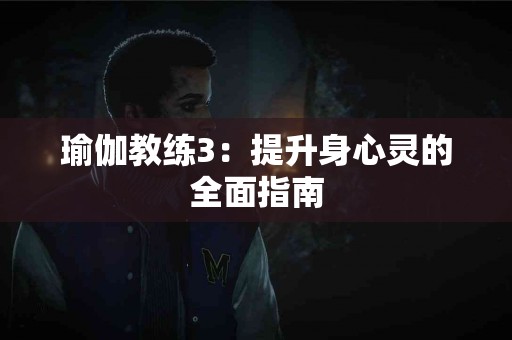 盆腔炎患者必看：饮食与生活方式的调整秘笈