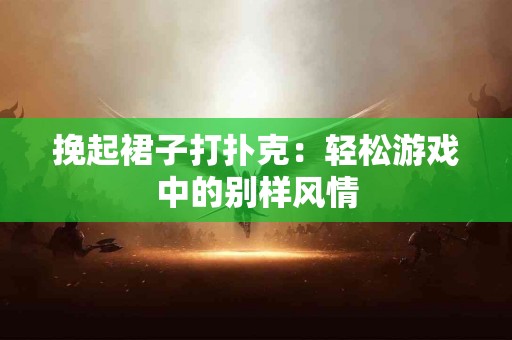 石榴皮的营养价值：让身体焕发活力的隐藏宝藏