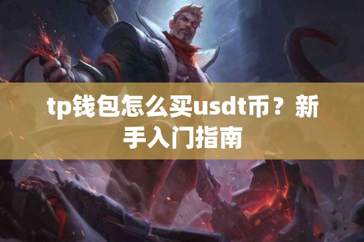 tp钱包怎么买usdt币？新手入门指南