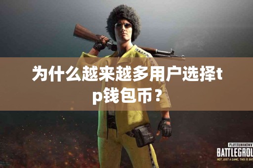 为什么越来越多用户选择tp钱包币？