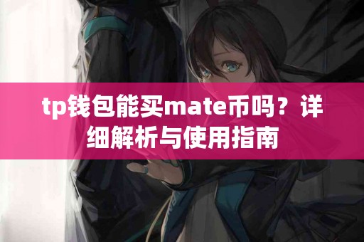 tp钱包能买mate币吗？详细解析与使用指南