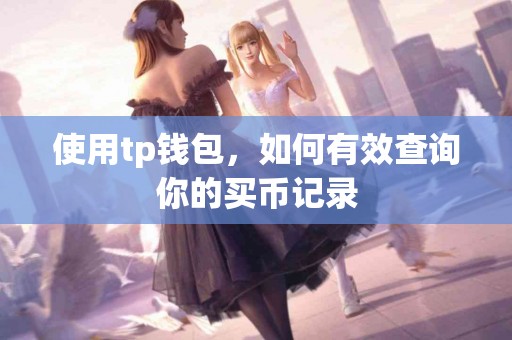 使用tp钱包，如何有效查询你的买币记录