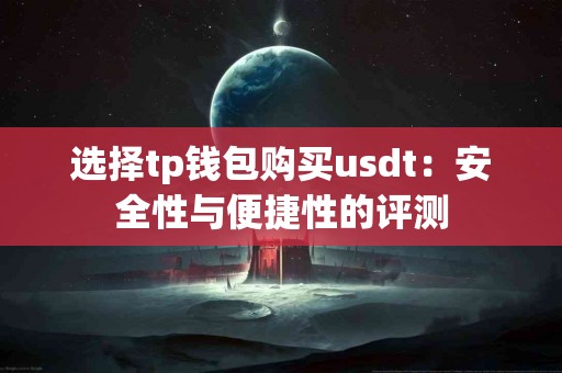 选择tp钱包购买usdt：安全性与便捷性的评测