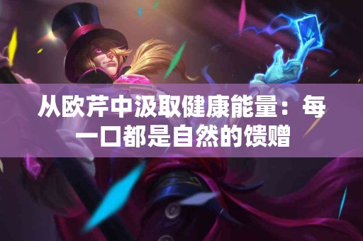 从欧芹中汲取健康能量：每一口都是自然的馈赠