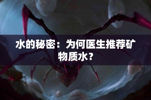 水的秘密：为何医生推荐矿物质水？