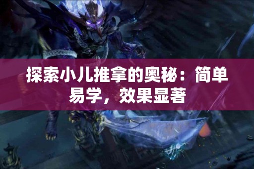 探索小儿推拿的奥秘：简单易学，效果显著