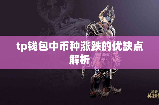 tp钱包中币种涨跌的优缺点解析