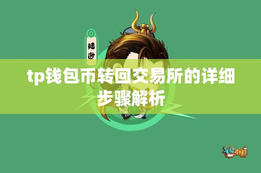 tp钱包币转回交易所的详细步骤解析
