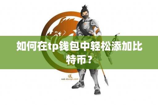 如何在tp钱包中轻松添加比特币？