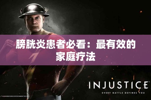 膀胱炎患者必看：最有效的家庭疗法