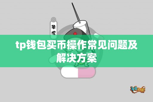 tp钱包买币操作常见问题及解决方案