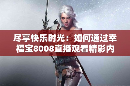 揭秘：为何定期体检是你最大的健康投资