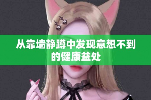 从靠墙静蹲中发现意想不到的健康益处