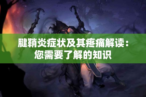 腱鞘炎症状及其疼痛解读：您需要了解的知识