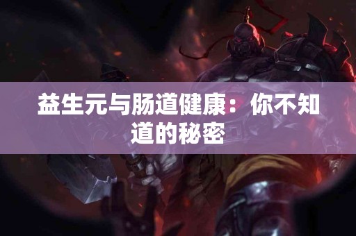 益生元与肠道健康：你不知道的秘密