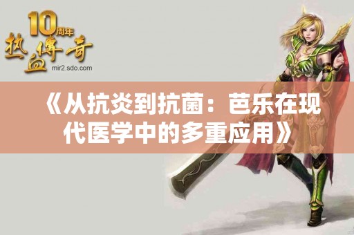 《从抗炎到抗菌：芭乐在现代医学中的多重应用》