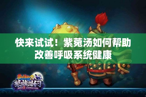 快来试试！紫菀汤如何帮助改善呼吸系统健康