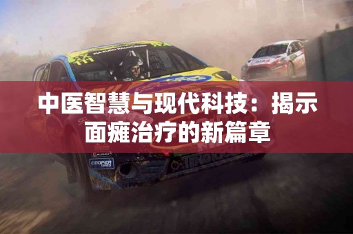 中医智慧与现代科技：揭示面瘫治疗的新篇章