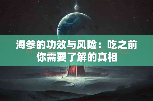 海参的功效与风险：吃之前你需要了解的真相