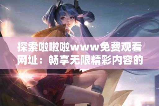 tp钱包app官网下载的必备技巧与常见问题