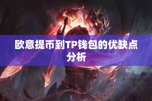 欧意提币到TP钱包的优缺点分析