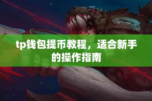 tp钱包提币教程，适合新手的操作指南