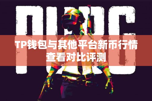 TP钱包与其他平台新币行情查看对比评测
