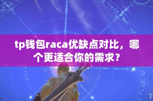 tp钱包raca优缺点对比，哪个更适合你的需求？