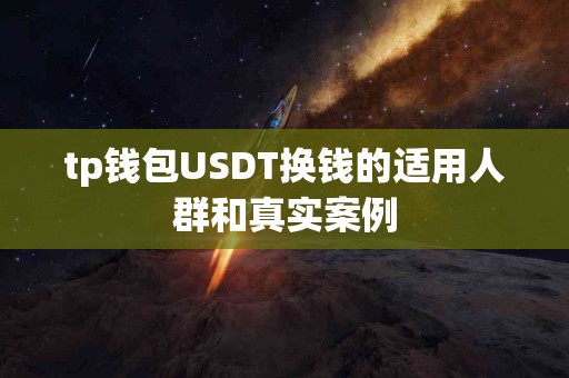 tp钱包USDT换钱的适用人群和真实案例