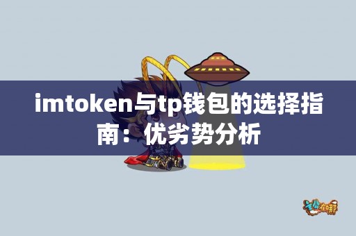imtoken与tp钱包的选择指南：优劣势分析