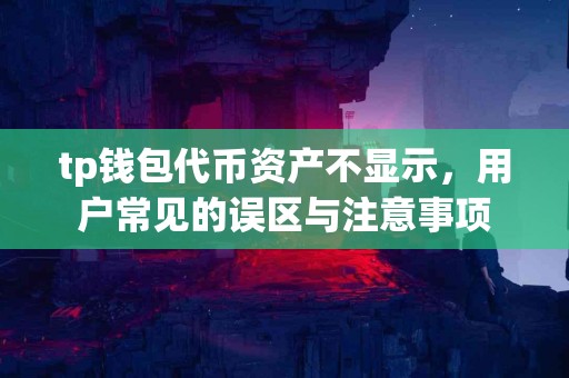 tp钱包代币资产不显示，用户常见的误区与注意事项