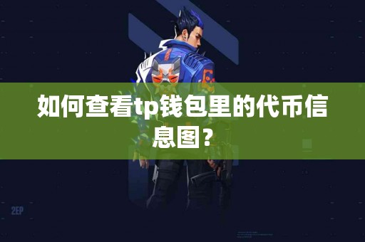 如何查看tp钱包里的代币信息图？