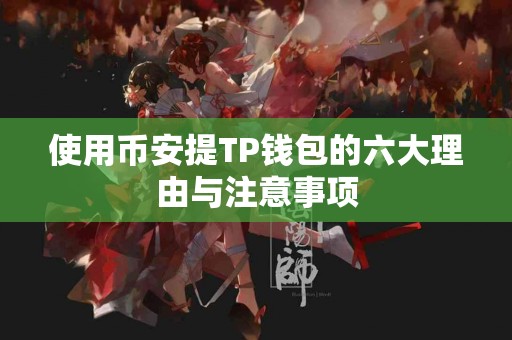 使用币安提TP钱包的六大理由与注意事项