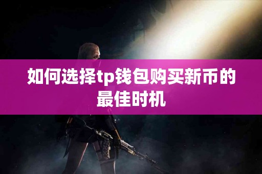 如何选择tp钱包购买新币的最佳时机
