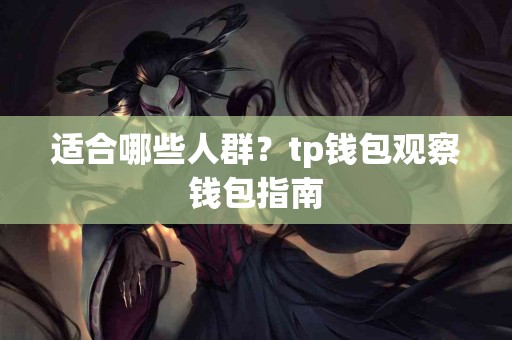 适合哪些人群？tp钱包观察钱包指南