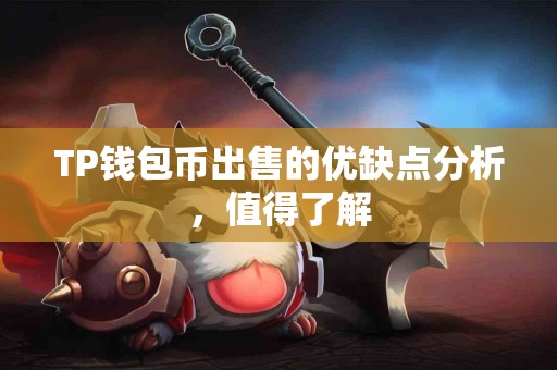 TP钱包币出售的优缺点分析，值得了解