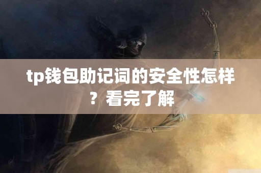 tp钱包助记词的安全性怎样？看完了解