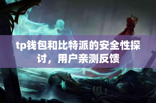 tp钱包和比特派的安全性探讨，用户亲测反馈
