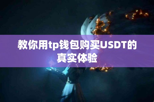 教你用tp钱包购买USDT的真实体验
