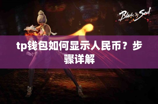 tp钱包如何显示人民币？步骤详解