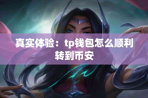 真实体验：tp钱包怎么顺利转到币安