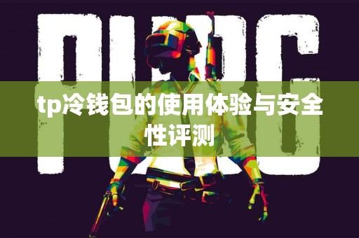 tp冷钱包的使用体验与安全性评测