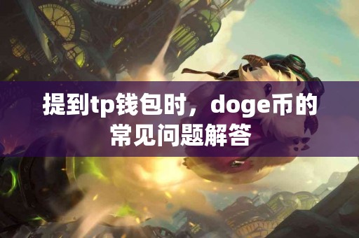 提到tp钱包时，doge币的常见问题解答