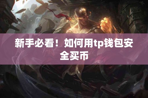 新手必看！如何用tp钱包安全买币